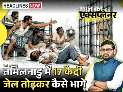 आज का एक्सप्लेनर:सुरंग-रस्सी नहीं, मिर्गी के दौरे से जेल तोड़ कैसे फरार हुए 17 कैदी; तमिलनाडु में हफ्तेभर में दूसरी घटना, आखिर दिक्कत कहां है