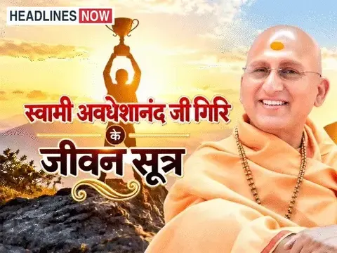 स्वामी अवधेशानंद जी गिरि के जीवन सूत्र:नकारात्मक सोच से हमारे निर्णय प्रभावित होते हैं, निर्णय लेते समय 5 बातें ध्यान रखें