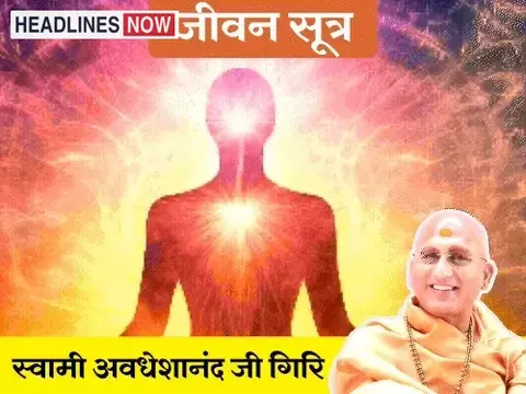 स्वामी अवधेशानंद जी गिरि के जीवन सूत्र:सकारात्मकता से आत्मविश्वास बढ़ता है, 5 बातें ध्यान रखेंगे, तो समस्याओं को आसानी से हल कर पाएंगे