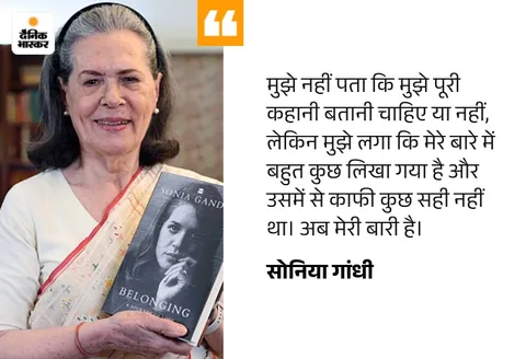 सोनिया गांधी की आत्मकथा 'बिलॉन्गिंग: अ जर्नी ऑफ लव' 10 नवंबर को होगी रिलीज