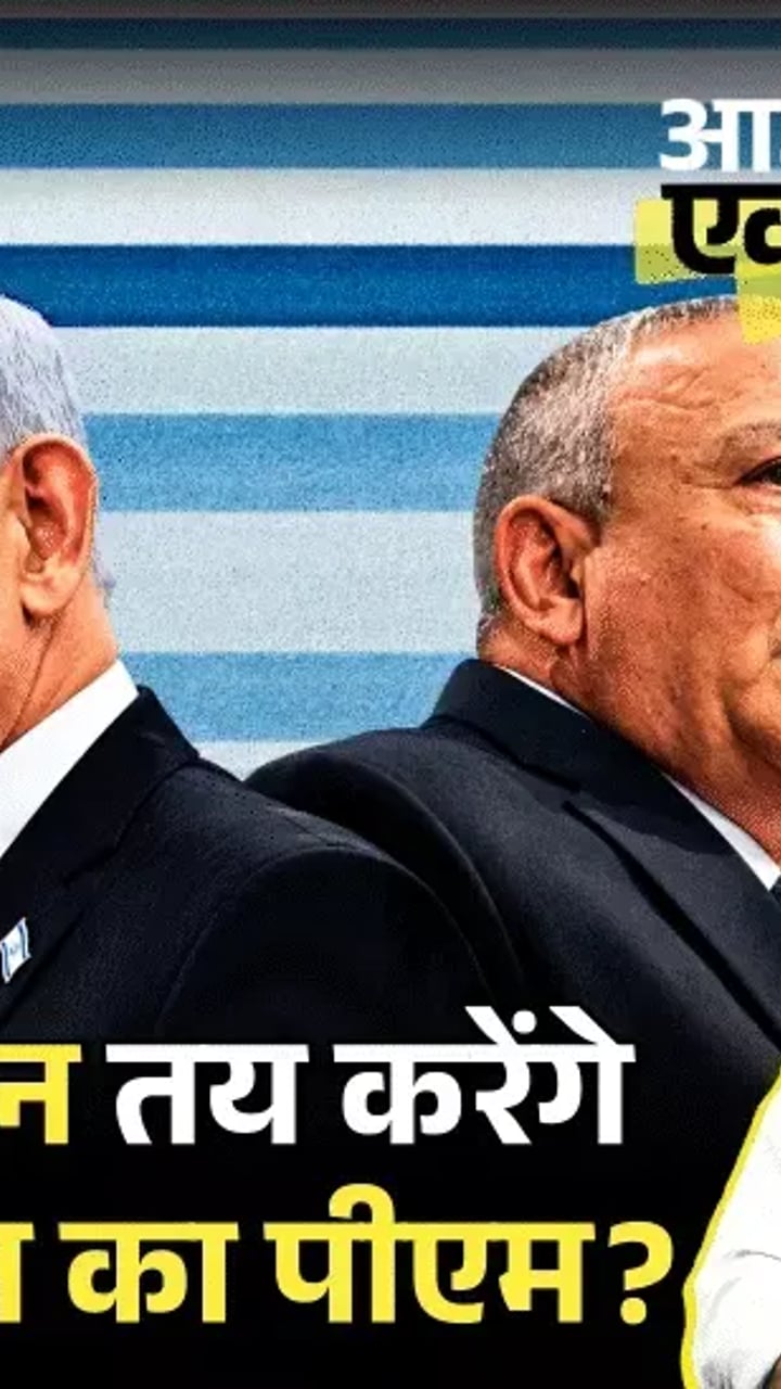 इजराइल में त्रिशंकु संसद के आसार, सरकार गठन पर संशय बरकरार