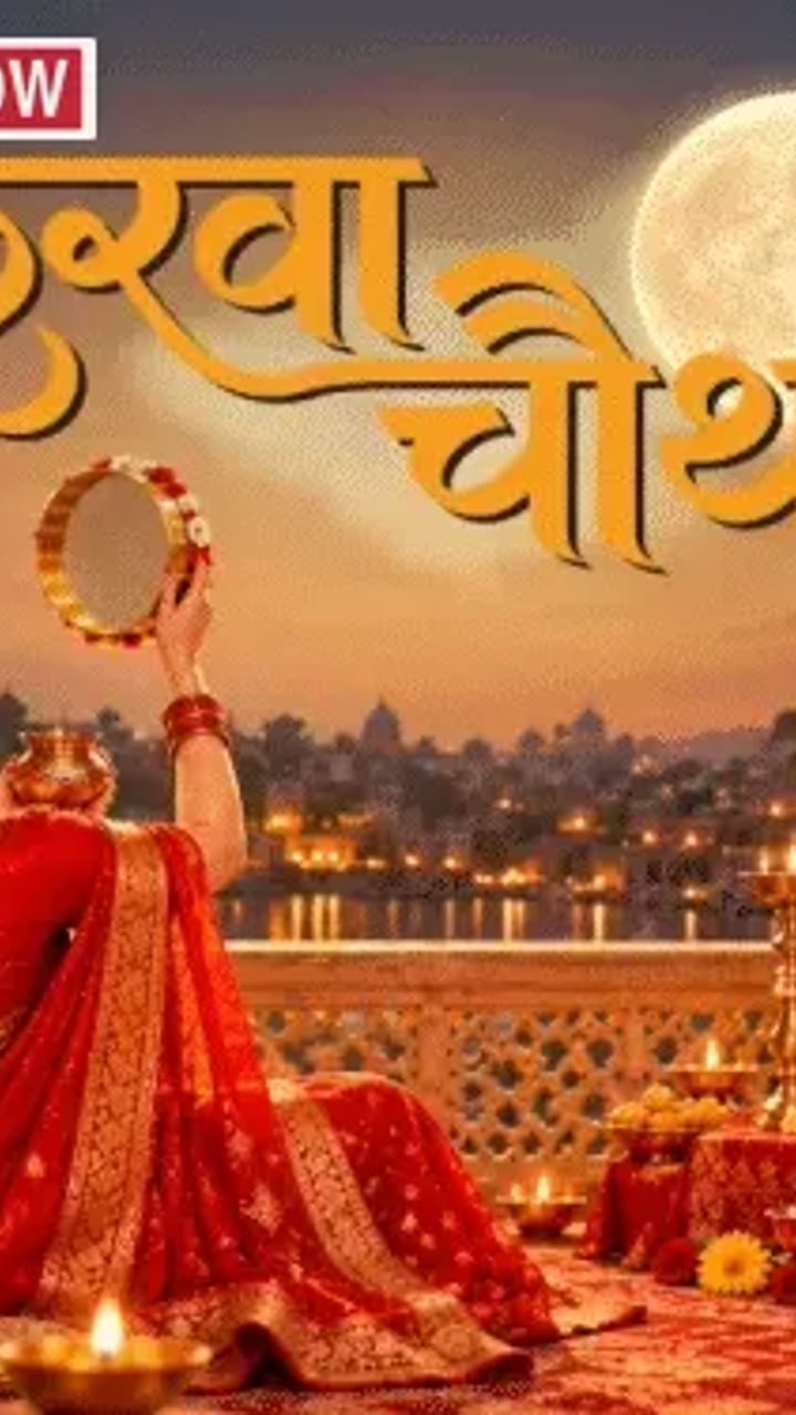 करवा चौथ 29 अक्टूबर को, जानें चंद्र दर्शन का समय